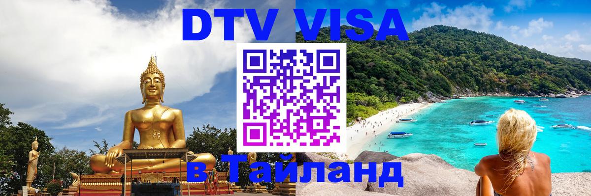 DTV Виза в Тайланд для россиян 