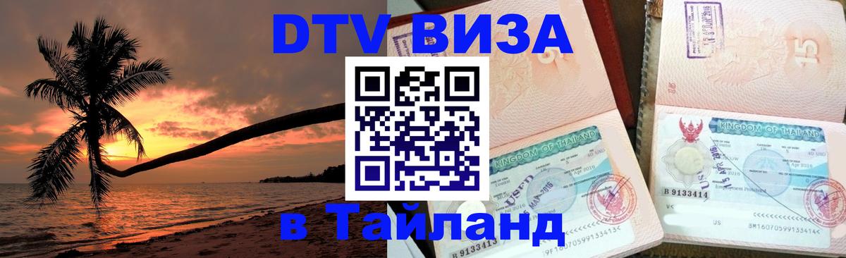 Цены на DTV визу в Таиланд — пакеты услуг, достаточно даже паспорта - Ереван 