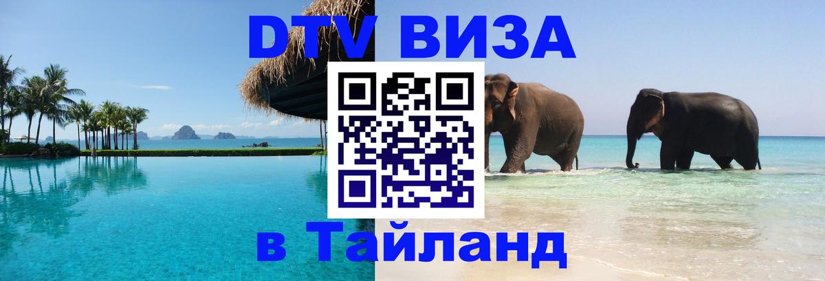 ДТВ виза в Таиланд 